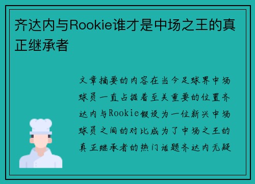 齐达内与Rookie谁才是中场之王的真正继承者
