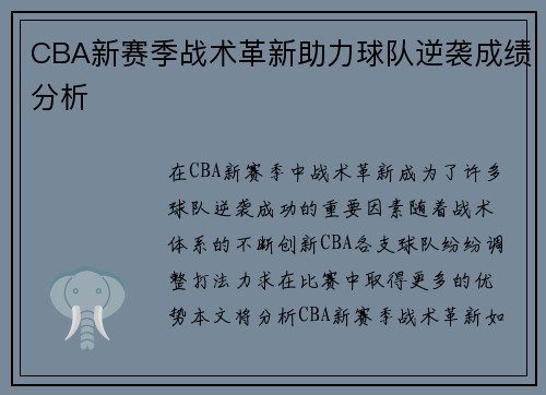 CBA新赛季战术革新助力球队逆袭成绩分析
