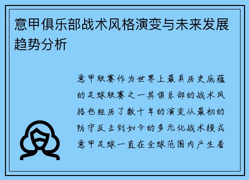意甲俱乐部战术风格演变与未来发展趋势分析
