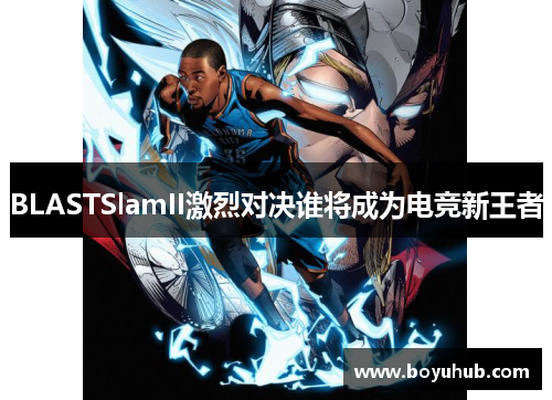 BLASTSlamII激烈对决谁将成为电竞新王者