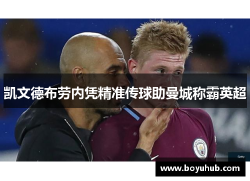 凯文德布劳内凭精准传球助曼城称霸英超