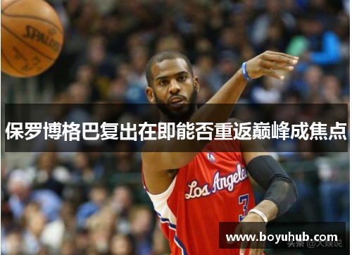 保罗博格巴复出在即能否重返巅峰成焦点