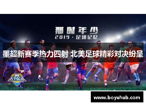 墨超新赛季热力四射 北美足球精彩对决纷呈