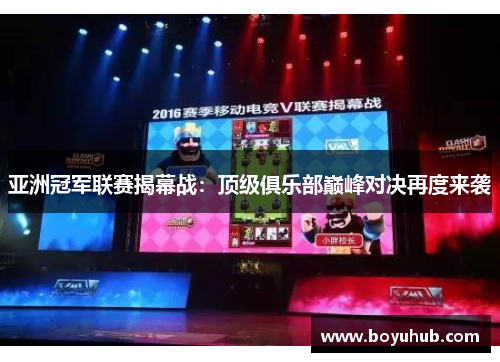 亚洲冠军联赛揭幕战：顶级俱乐部巅峰对决再度来袭