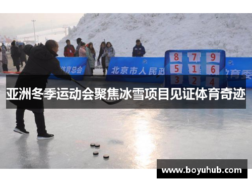 亚洲冬季运动会聚焦冰雪项目见证体育奇迹