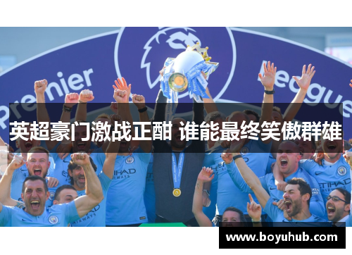 英超豪门激战正酣 谁能最终笑傲群雄