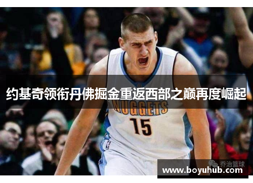约基奇领衔丹佛掘金重返西部之巅再度崛起