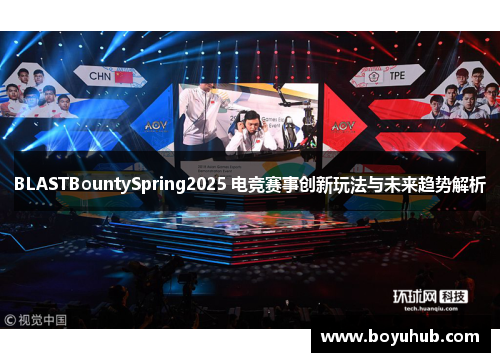 BLASTBountySpring2025 电竞赛事创新玩法与未来趋势解析