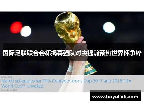 国际足联联合会杯揭幕强队对决提前预热世界杯争锋