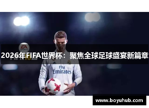 2026年FIFA世界杯：聚焦全球足球盛宴新篇章