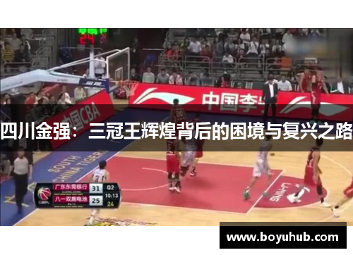 四川金强：三冠王辉煌背后的困境与复兴之路