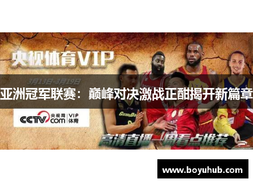 亚洲冠军联赛：巅峰对决激战正酣揭开新篇章