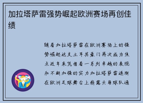 加拉塔萨雷强势崛起欧洲赛场再创佳绩