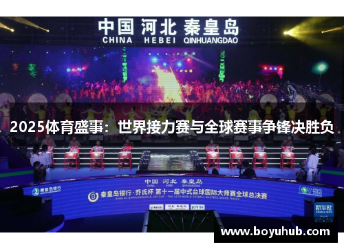 2025体育盛事：世界接力赛与全球赛事争锋决胜负