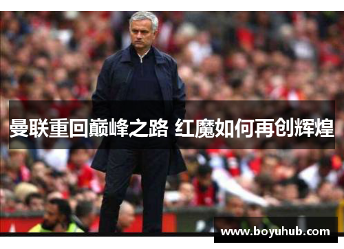 曼联重回巅峰之路 红魔如何再创辉煌