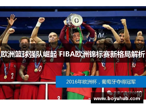 欧洲篮球强队崛起 FIBA欧洲锦标赛新格局解析