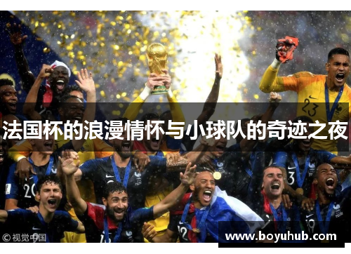 法国杯的浪漫情怀与小球队的奇迹之夜