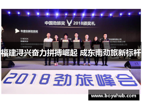 福建浔兴奋力拼搏崛起 成东南劲旅新标杆