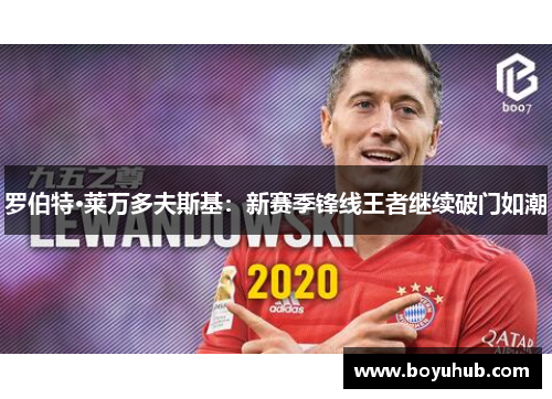罗伯特·莱万多夫斯基：新赛季锋线王者继续破门如潮