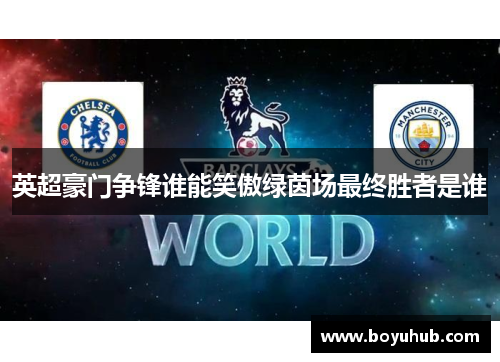 英超豪门争锋谁能笑傲绿茵场最终胜者是谁