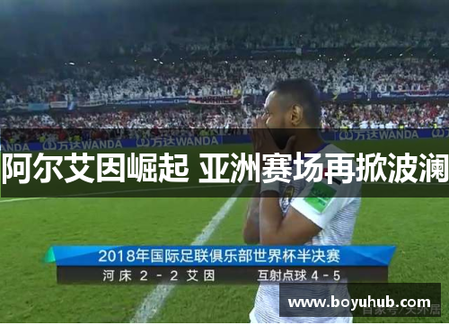 阿尔艾因崛起 亚洲赛场再掀波澜