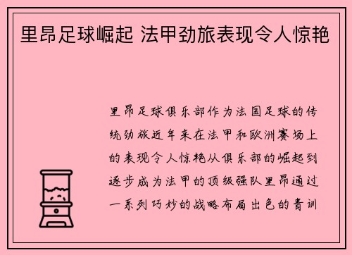 里昂足球崛起 法甲劲旅表现令人惊艳