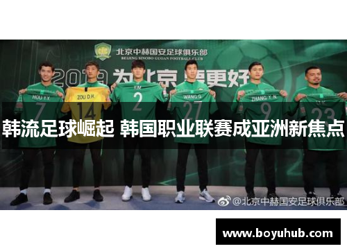 韩流足球崛起 韩国职业联赛成亚洲新焦点