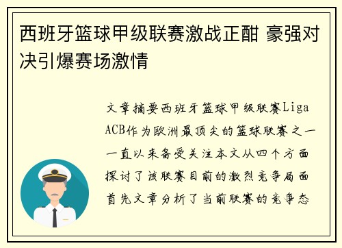 西班牙篮球甲级联赛激战正酣 豪强对决引爆赛场激情