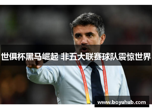 世俱杯黑马崛起 非五大联赛球队震惊世界