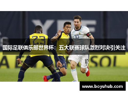 国际足联俱乐部世界杯：五大联赛球队激烈对决引关注