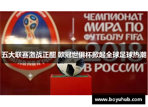 五大联赛激战正酣 欧冠世俱杯掀起全球足球热潮