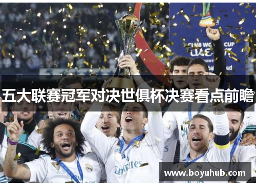五大联赛冠军对决世俱杯决赛看点前瞻