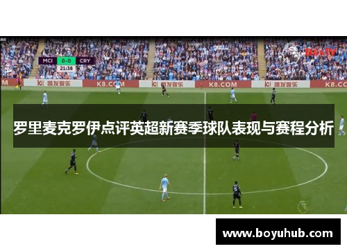 罗里麦克罗伊点评英超新赛季球队表现与赛程分析