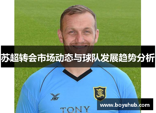 苏超转会市场动态与球队发展趋势分析
