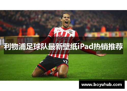 利物浦足球队最新壁纸iPad热销推荐