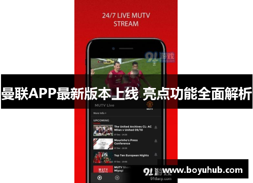 曼联APP最新版本上线 亮点功能全面解析