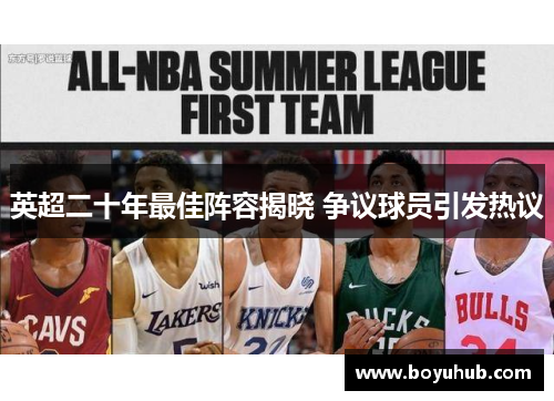 英超二十年最佳阵容揭晓 争议球员引发热议