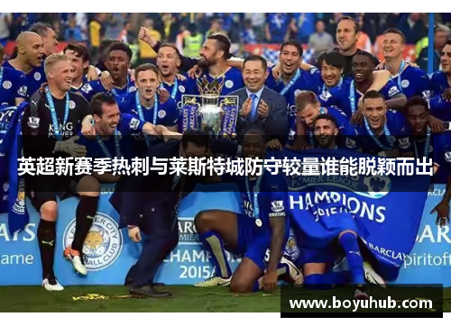 英超新赛季热刺与莱斯特城防守较量谁能脱颖而出