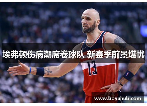 埃弗顿伤病潮席卷球队 新赛季前景堪忧