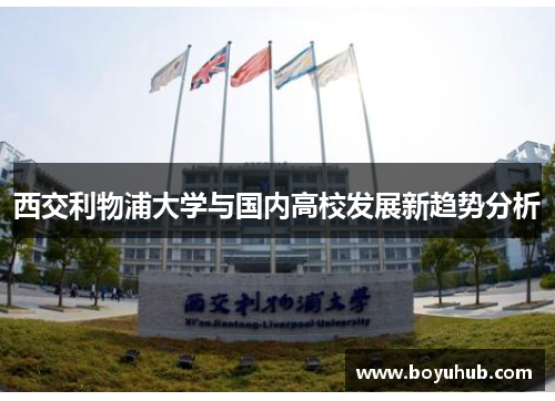 西交利物浦大学与国内高校发展新趋势分析