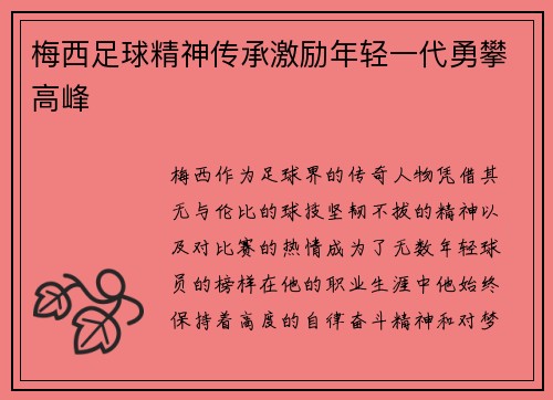 梅西足球精神传承激励年轻一代勇攀高峰