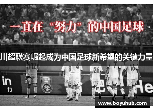 川超联赛崛起成为中国足球新希望的关键力量