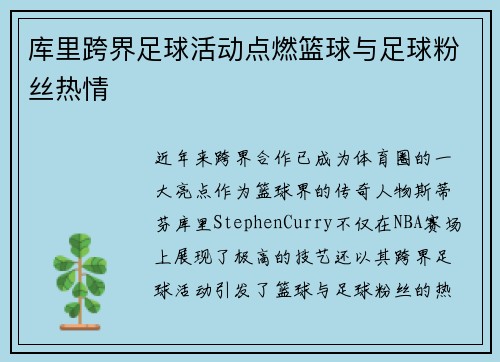 库里跨界足球活动点燃篮球与足球粉丝热情