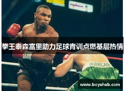拳王泰森富里助力足球青训点燃基层热情