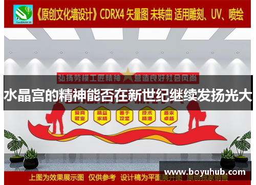 水晶宫的精神能否在新世纪继续发扬光大