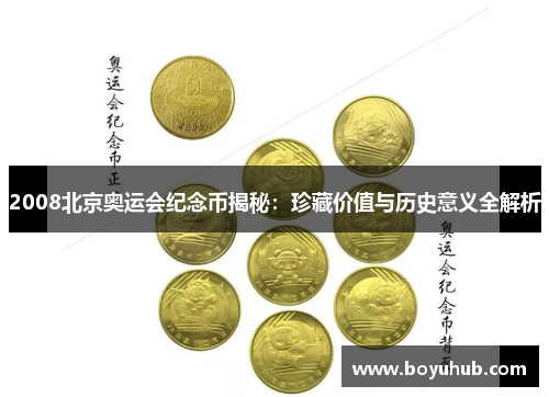 2008北京奥运会纪念币揭秘：珍藏价值与历史意义全解析
